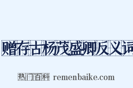 赠存古杨茂盛卿反义词是什么意思的图片